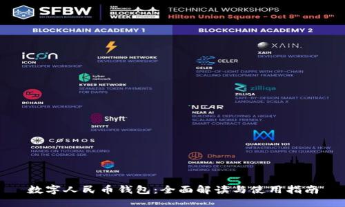 数字人民币钱包:全面解读与使用指南