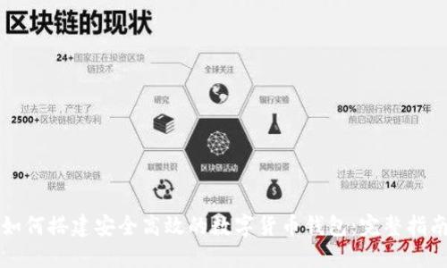 如何搭建安全高效的数字货币钱包:完整指南