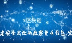 如何搭建安全高效的数字货币钱包:完整指南