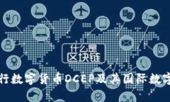 全面解析央行数字货币DCEP及其国际数字钱包的未