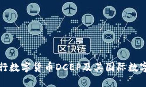 全面解析央行数字货币DCEP及其国际数字钱包的未来