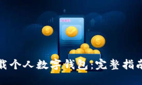 如何下载个人数字钱包:完整指南与技巧