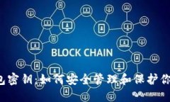 数字币钱包密钥:如何安全管理和保护你的数字