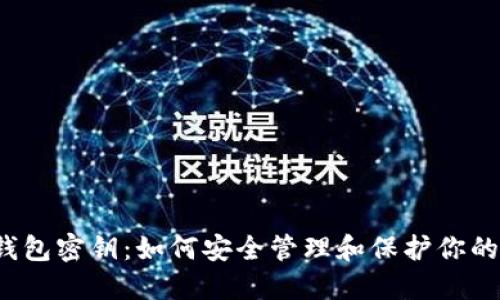 数字币钱包密钥:如何安全管理和保护你的数字资产