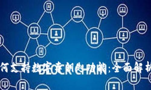 华为钱包如何支持数字车钥匙功能:全面解析与使用指南