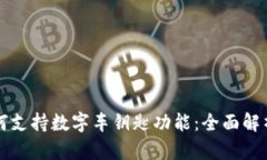 华为钱包如何支持数字车钥匙功能:全面解析与