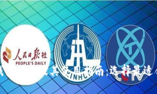 数字货币钱包分类及其使用指南:选择最适合你的钱包