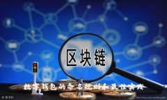 数字钱包的命名规则和最佳实践