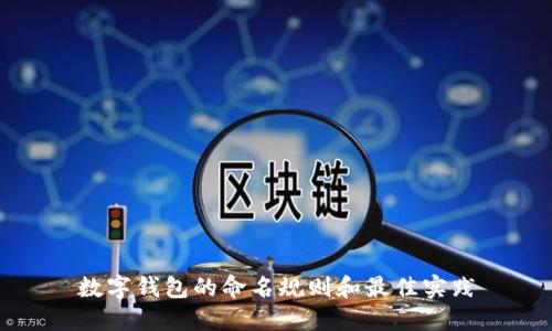 数字钱包的命名规则和最佳实践