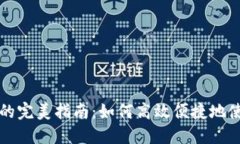 上海数字钱包发红包的完美指南:如何高效便捷