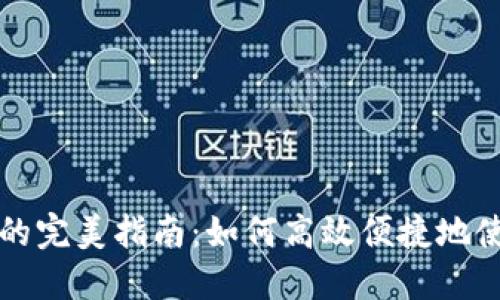上海数字钱包发红包的完美指南:如何高效便捷地使用数字钱包发送红包