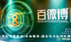 香港加密货币钱包下载软件:全面解析、安全性