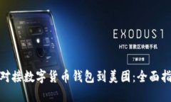 如何成功对接数字货币钱包到美团:全面指南与