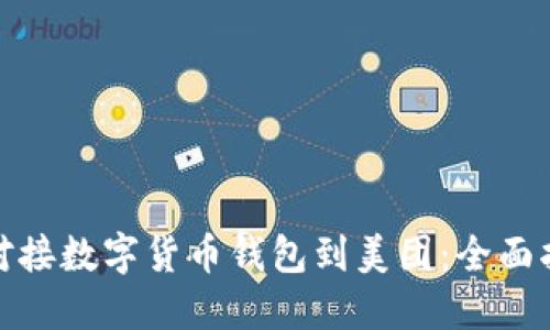 如何成功对接数字货币钱包到美团:全面指南与步骤