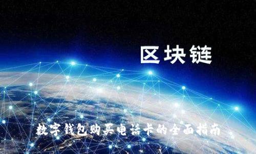 数字钱包购买电话卡的全面指南