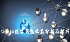 sblock数字钱包收益分析及技巧