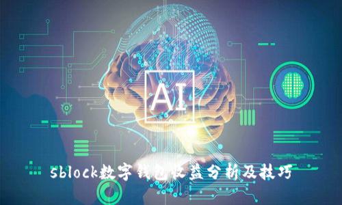 sblock数字钱包收益分析及技巧