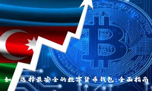 如何选择最安全的数字货币钱包：全面指南