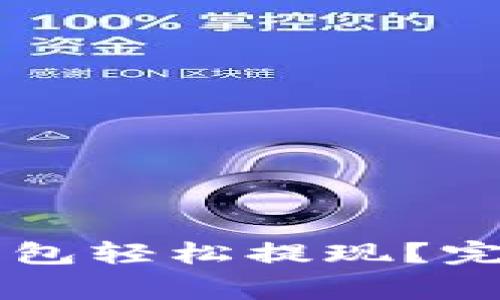 如何通过Potato数字钱包轻松提现？完整指南与常见问题解答