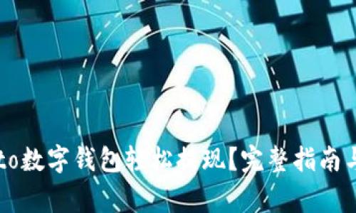 如何通过Potato数字钱包轻松提现？完整指南与常见问题解答