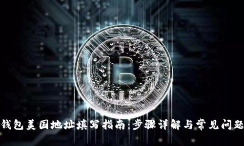加密钱包美国地址填写指南:步骤详解与常见问题解答