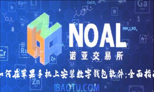 如何在苹果手机上安装数字钱包软件:全面指南