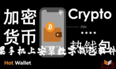 如何在苹果手机上安装数字钱包软件:全面指南