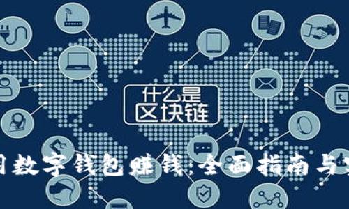 如何利用数字钱包赚钱:全面指南与实用策略