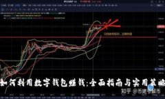 如何利用数字钱包赚钱:全面指南与实用策略