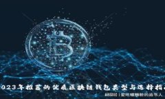 2023年推荐的优质区块链钱包类型与选择指南