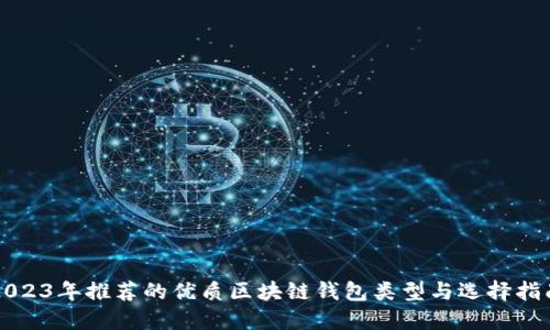 2023年推荐的优质区块链钱包类型与选择指南