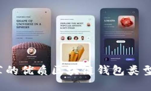 2023年推荐的优质区块链钱包类型与选择指南