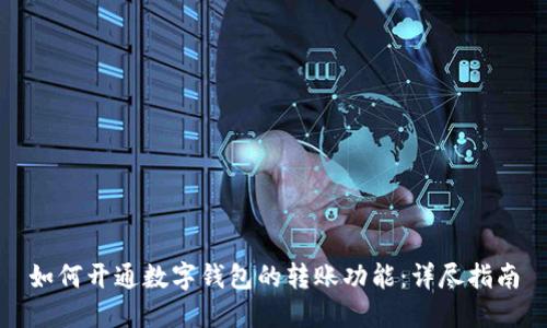 如何开通数字钱包的转账功能:详尽指南