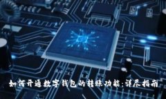 如何开通数字钱包的转账功能:详尽指南