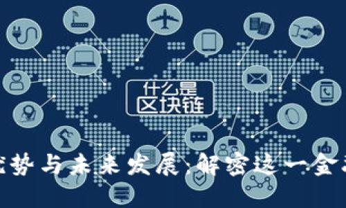 数字钱包的优势与未来发展:解密这一金融科技新趋势