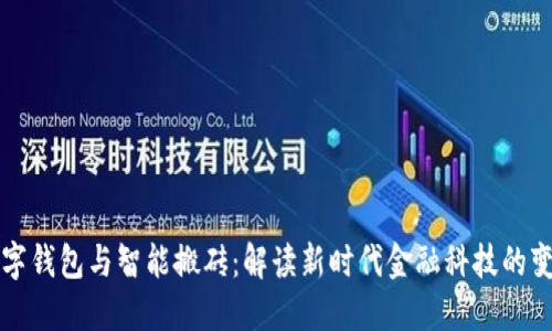 数字钱包与智能搬砖:解读新时代金融科技的变革