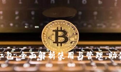 义乌数字钱包红包:全面解析使用与管理,助你轻松享受生活