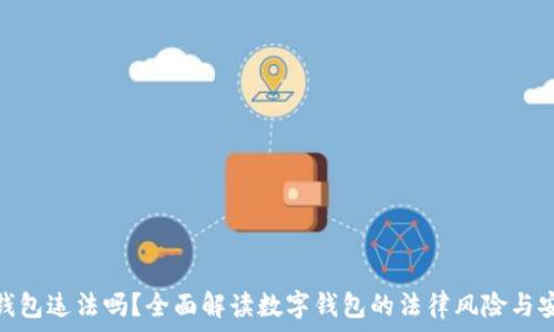   
买数字钱包违法吗？全面解读数字钱包的法律风险与安全措施