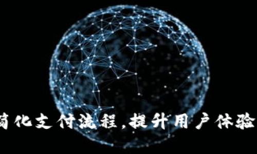 商户数字钱包:简化支付流程,提升用户体验的终极解决方案