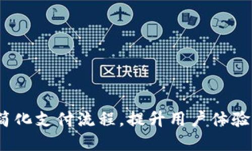 商户数字钱包:简化支付流程,提升用户体验的终极解决方案