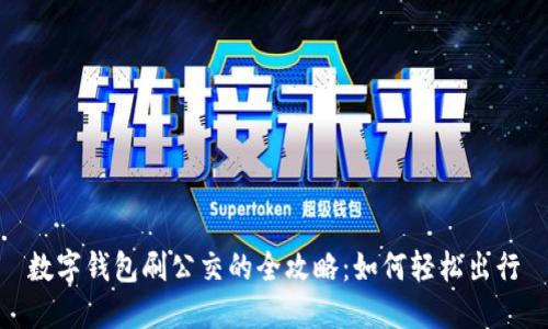 数字钱包刷公交的全攻略:如何轻松出行