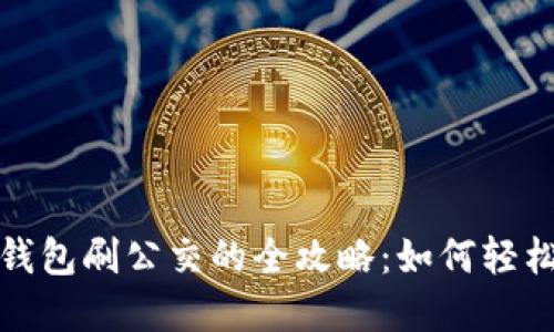 数字钱包刷公交的全攻略:如何轻松出行