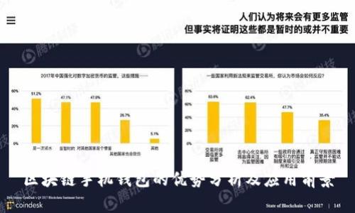 区块链手机钱包的优势分析及应用前景