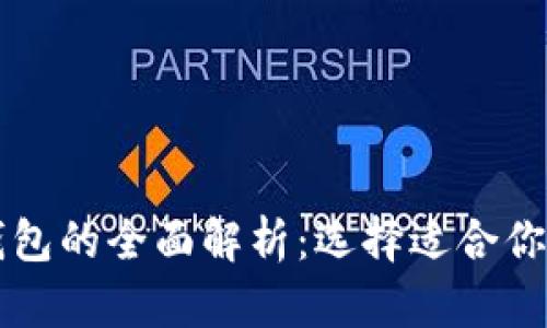 区块链钱包与云端钱包的全面解析:选择适合你的数字资产存储方案