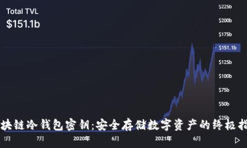 区块链冷钱包密钥:安全存储数字资产的终极指南