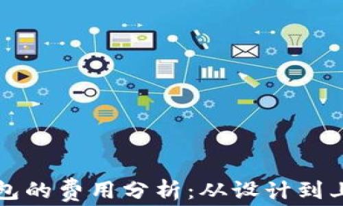 开发区块链钱包的费用分析:从设计到上线的全面指南