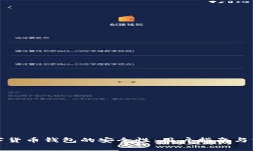 如何识别数字货币钱包的安全性:用户指南与常见骗局解析
