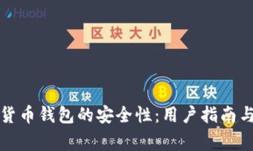如何识别数字货币钱包的安全性:用户指南与常见骗局解析