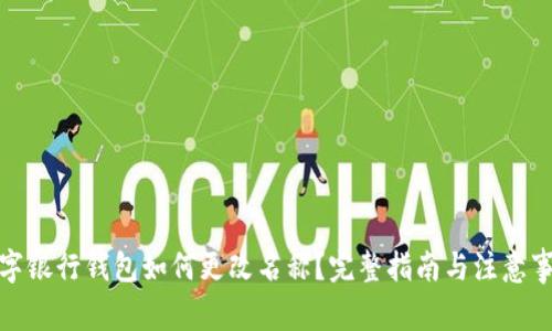 数字银行钱包如何更改名称?完整指南与注意事项