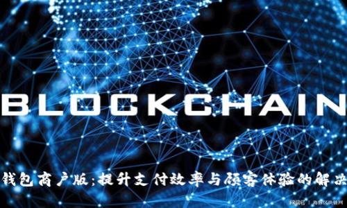 数字钱包商户版:提升支付效率与顾客体验的解决方案